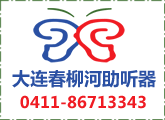 【大连助听器马栏老店心】保护听力